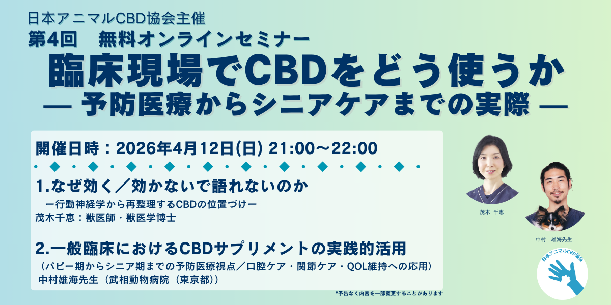 【日本アニマルCBD協会主催】第4回 無料オンラインセミナー開催のお知らせ